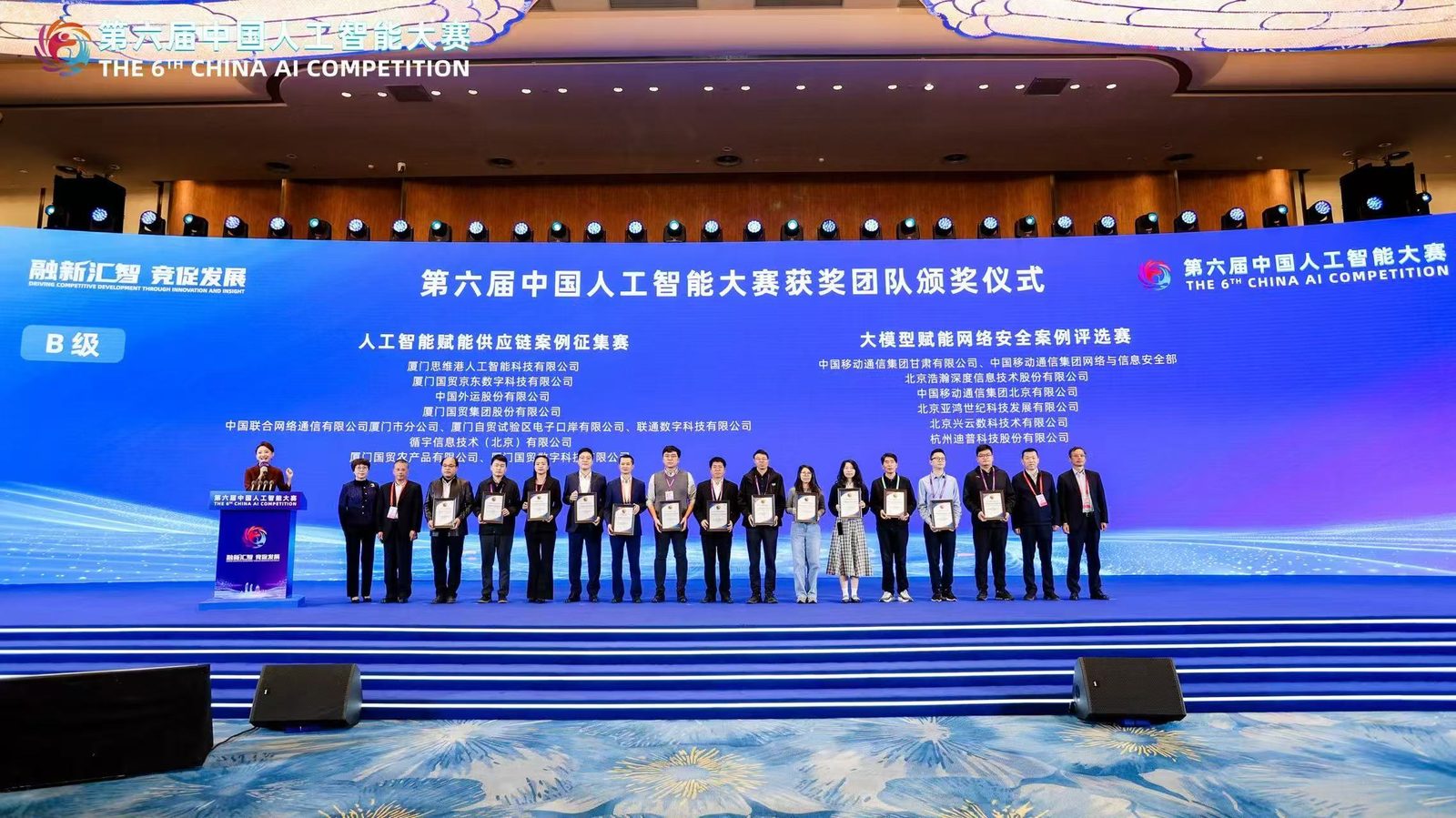 中国人工智能大赛颁奖现场