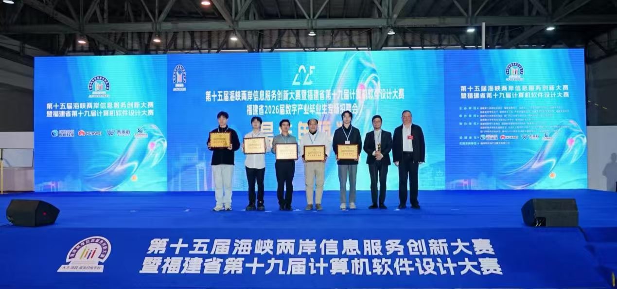 福建省第十九届计算机软件设计大赛颁奖现场