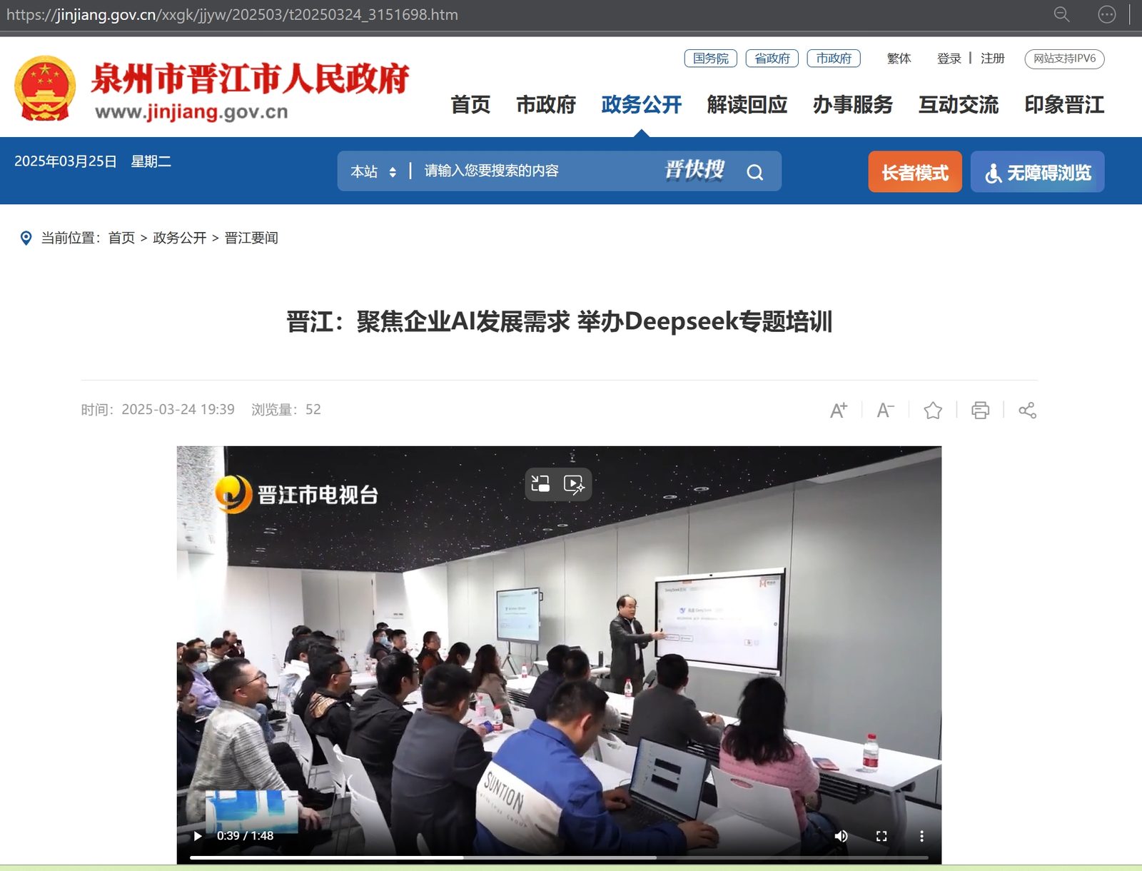晋江市人民政府 DeepSeek专题培训报道