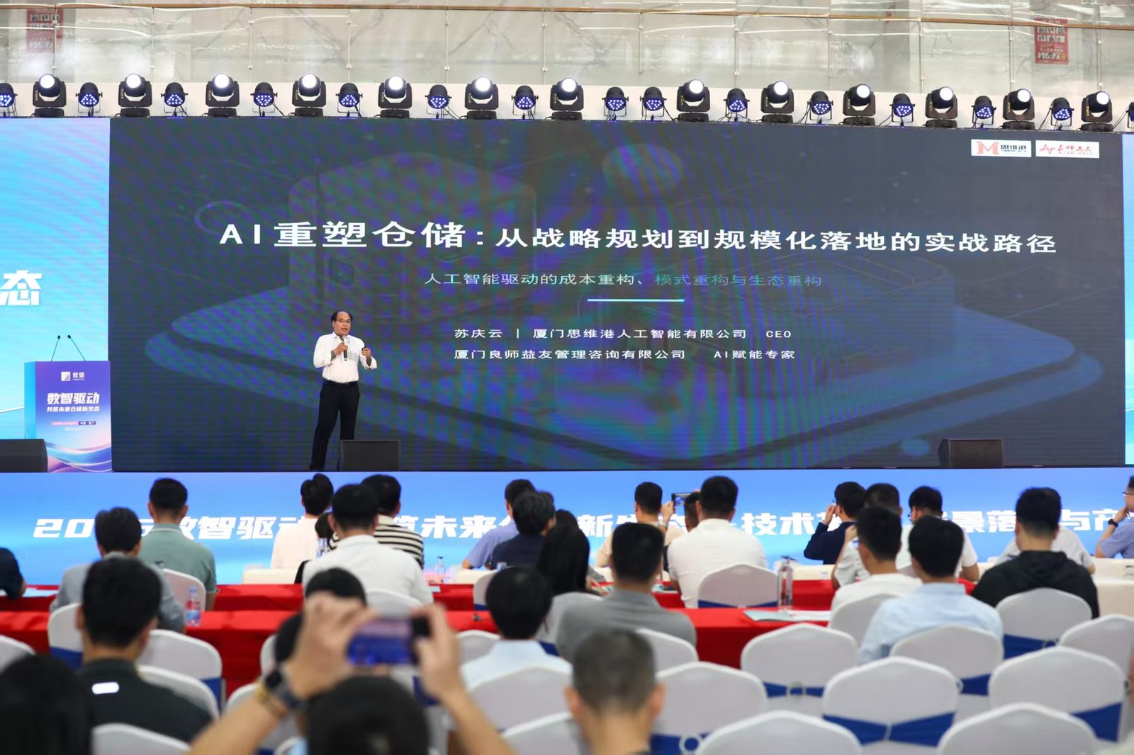 苏庆云 AI重塑仓储主题演讲现场
