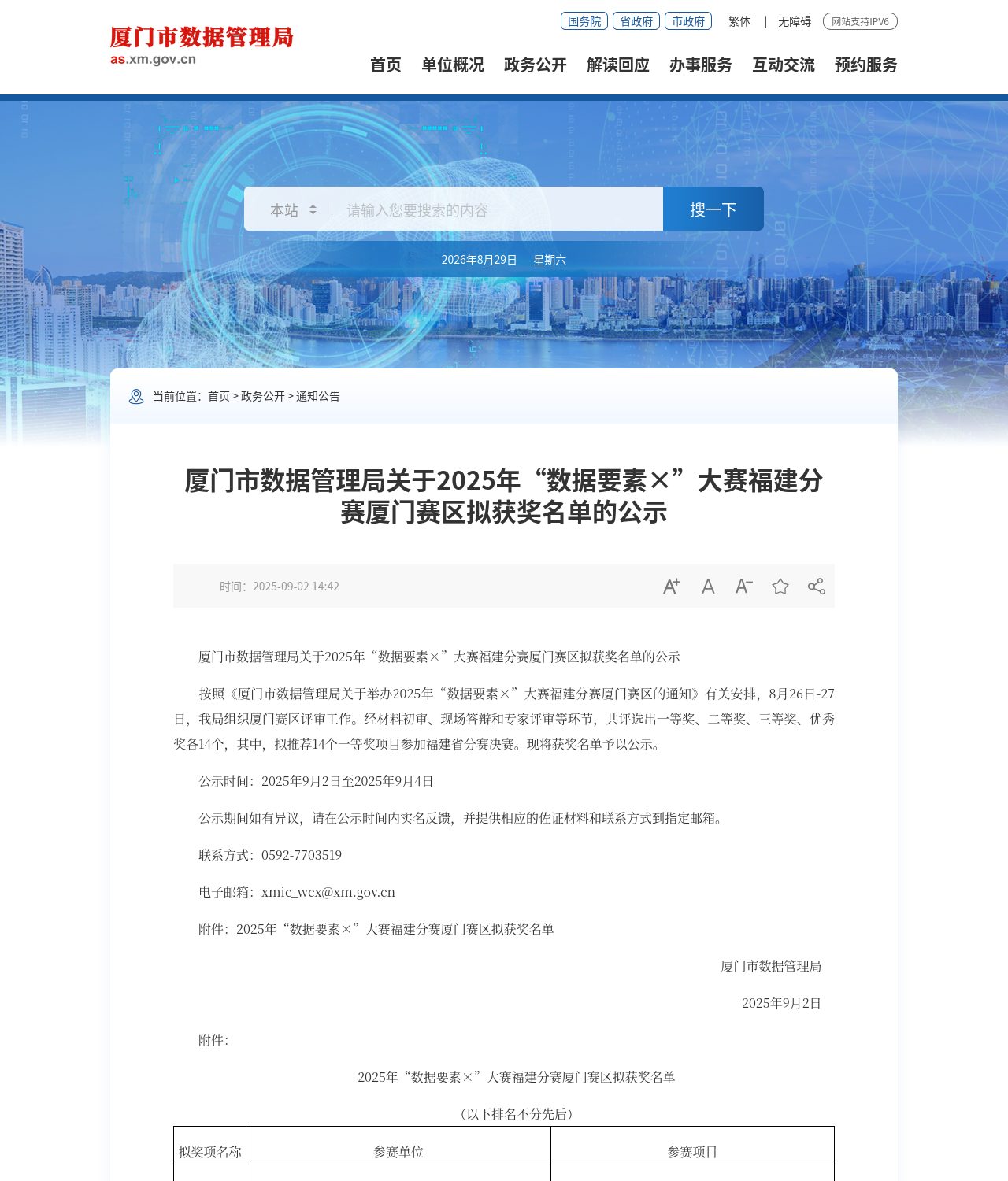 厦门市数据管理局获奖名单公示页面