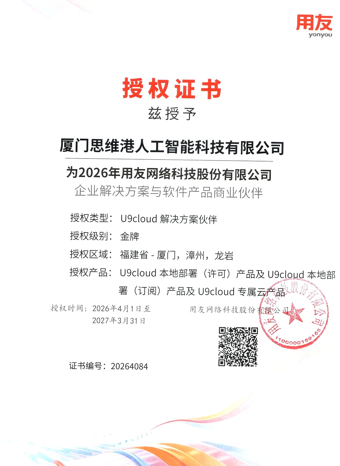 用友U9 cloud金牌合作伙伴授权证书